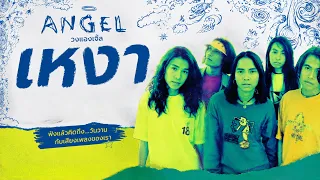 เหงา – วงแองเจิ้ล (Audio video)