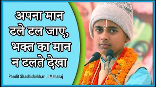  pandit shashishekhar ji maharaj katha2021