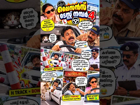 ഭർത്താവിന്റെ 4-ാമത്തെ ലൈസൻസ് ടെസ്റ്റ്... ഭാര്യ ഒറ്റ ടെസ്റ്റിൽ പാസ്! 😂🚗 #shorts #malayalamcomedy