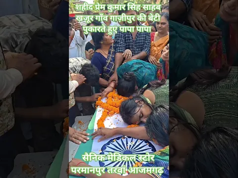 प्रेमकुमार सिंह शहीद #army#armylover  #viralvideo