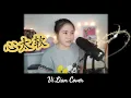 Richie Ren《心太软》xīn tài ruǎn (Too Softhearted) | Vi Lian Cover翻唱