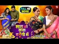 Download Lagu SAAS KI SAAS BANUGI MAIN सास की सास बनूगी में SUPERHIT BHOJPURI MOVIE I Sasuji Tune Kadar Na Jani