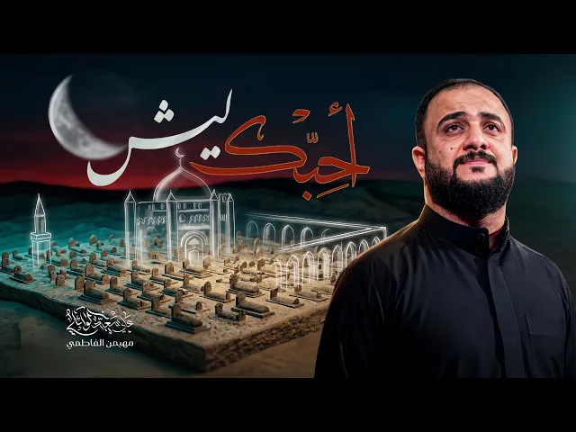 ⁣ليش احبك l علي سعيد الوائلي