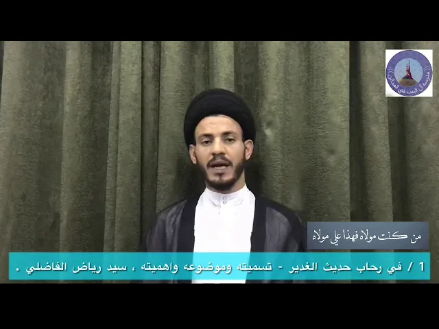 ⁣1- في رحاب حديث الغدير ، سيد رياض الفاضلي .
