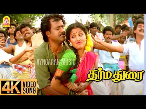 Download MP3 Santhaikku Vantha Kili - 4K Video Song | சந்தைக்கு வந்த கிளி | Dharmadurai |Rajinikanth |Ilaiyaraaja