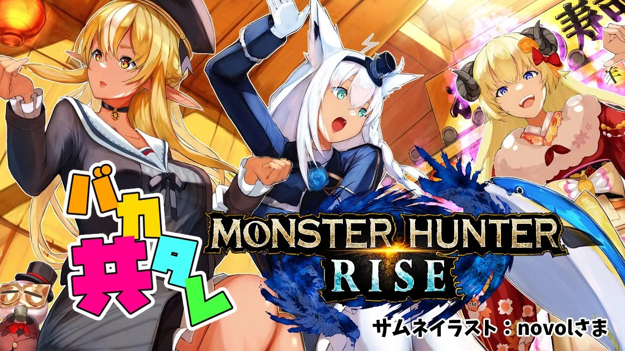 【MONSTER HUNTER RISE】#バカタレ共 アプデが来た！！操虫棍で参戦！【ホロライブ/不知火フレア】