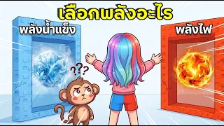 ถ้ามีพลังได้แค่ 1 อย่าง…จะเลือกพลังอะไร 😳⚡ | Roblox : Would You Rather Power Tower