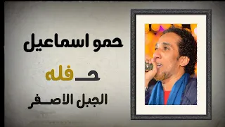 حمو اسمــاعيل القاهره الجبل الاصفــر 