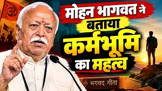 मोहन भागवत ने बताया कर्मभूमि का महत्व! बोले- कर्म ही इंसान की असली पहचान है | Mohan Bhagwat #rss