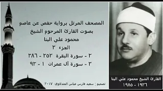 المصحف المرتل الجزء ٣ بصوت القارئ الشيخ محمود علي البنا نسخة عالية الجودة  المصحف المرتل الجزء ٣ بصوت القارئ الشيخ محمود علي البنا نسخة عالية الجودة