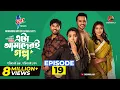 Lagu Eta Amaderi Golpo | Episode 19 | M M Kamal Raz | Basar | Payel | Sajjad | Sunerah | New Series 2025