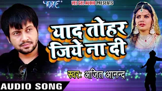Ajeet Anand का रुला देने वाला दर्दभरा गीत - Yaad Tohar Jiye Na Di - Bhojpuri Sad Song New