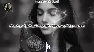 გაფრინდი ამ გულში ვაჟა და თამარი Ai Gaprindi Am Gulshi Vaja Da Tamari სიმღერები 