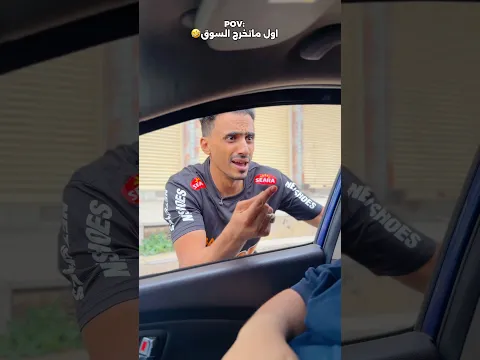 هكذا اول ما تخرج للسوق🤣💔
