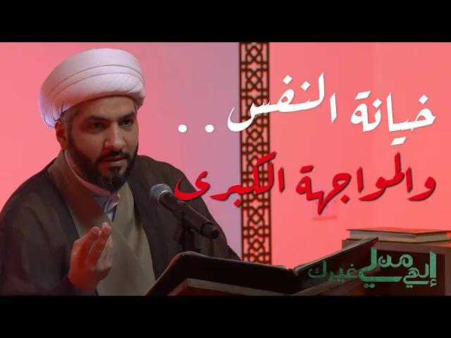 ⁣إلهي من لي غيرك | خيانة النفس . . والمواجهة الكبرى  | الشيخ الدكتور حسن البلوشي