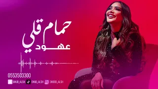 عهود الشهري حمام قلي حفله 2025  عهود الشهري حمام قلي حفله 2025