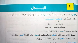شرح درس البدل نحو للصف الثالث الاعدادي الترم الأول من كتاب الامتحان 2025 