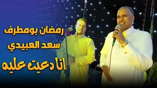 اغنية انا دعيت عليه   رمضان القطعاني و سعد العبيدي دندنها