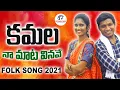 Download Lagu KAMALA NA MAATA VINAVE FOLK SONG 2021 -TELANGANA FOLK SONGS 2021 | FOLK SONGS TELUGU | RUTHWIKAMUSIC