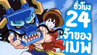 24 ชั่วโมง ใน การเป็นเจ้าของแมพRoblox เริ่มต้นตั้งแต่1!