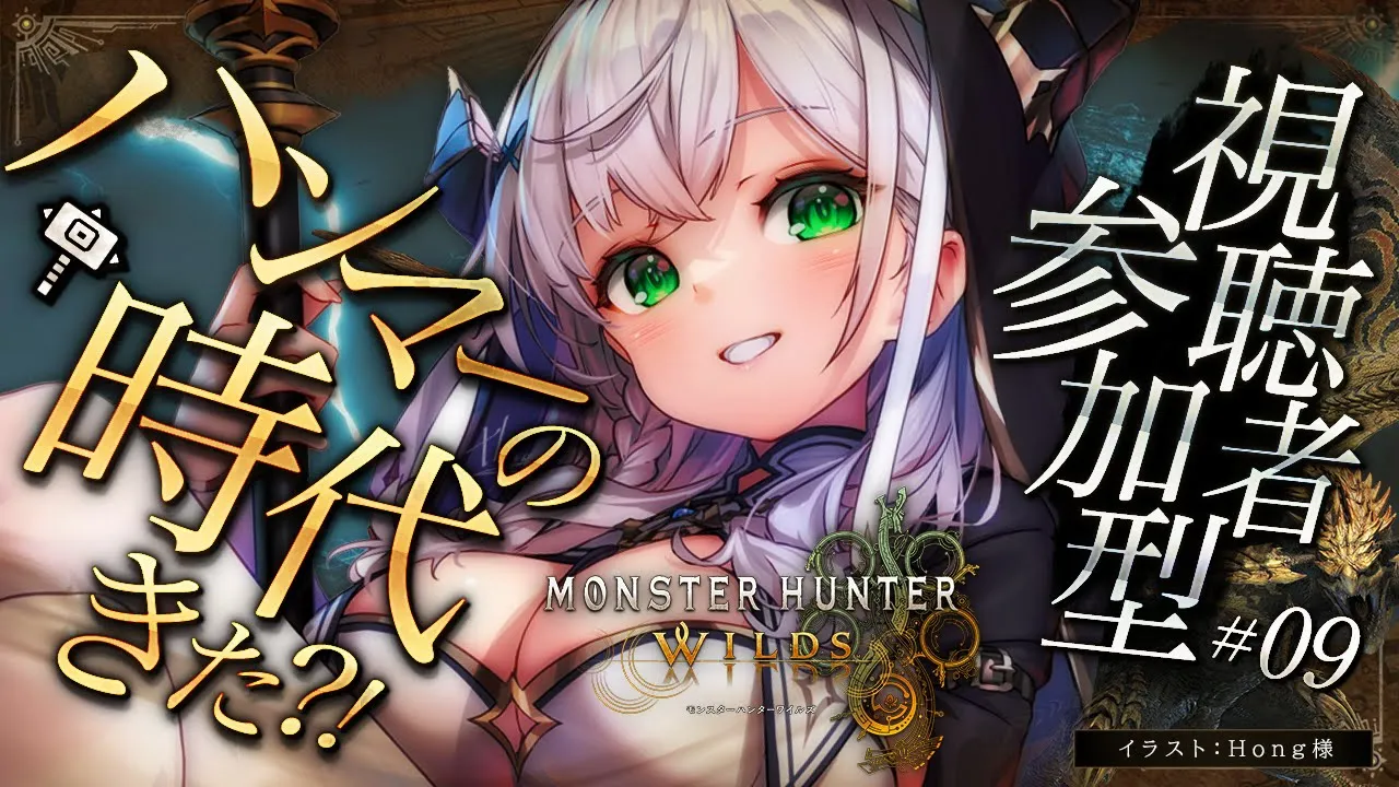 #09【モンハンワイルズ】久々モンハン！なにやらハンマーの時代がきたらしい？！途中から視聴者参加型あり✌【白銀ノエル/ホロライブ】