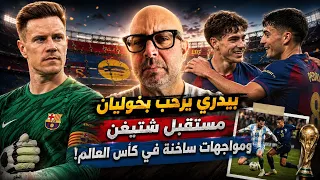 بيدري يرحب بخوليان ورفض اتليتيكو قاطع  مستقبل شتيغن وجديد المونديال     دندنها