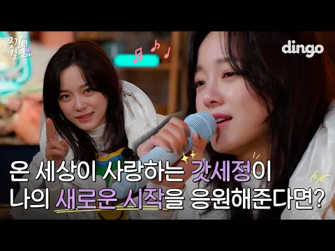 Download MP3 [제작지원][ENG SUB] ⚠️온 세상이 사랑하는 갓세정이 나의 새로운 시작을 응원해 준다면?⚠️ | 꽃길, 스카이라인 | 꽃길만 걸어요 | 딩고뮤직 | Dingo Music