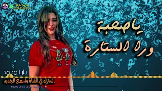 مهرجان ياصحبة ورا الستاره بصوت الملكة يارا محمد       دندنها