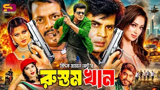 রুস্তম খান (Rustom Khan) Ilias Kanchan | Popy | Mayuri | Nasir Khan | Dipjol | Bangla Movie part
