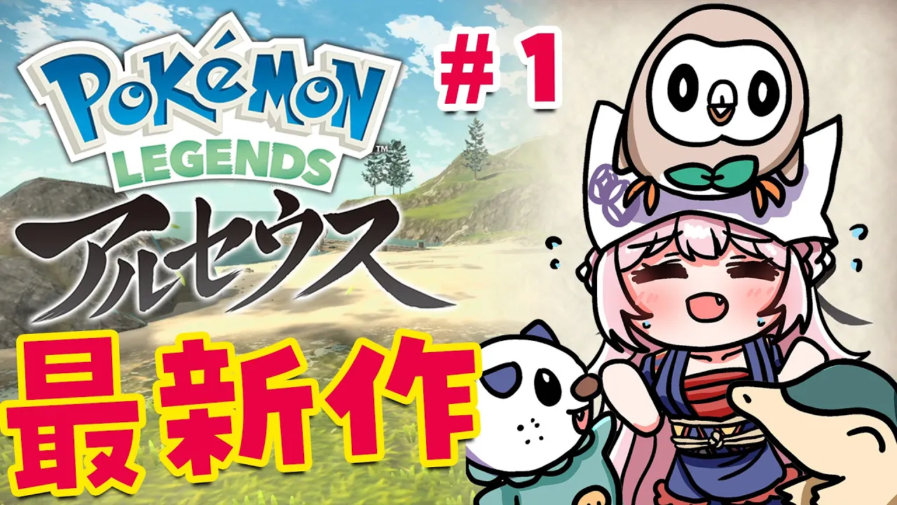 【Pokémon LEGENDS アルセウス】新しい冒険へ、いっしょにいこう！【博衣こより/ホロライブ】