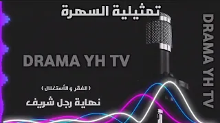 تمثيلية السهرة نهاية رجل شريف الفقر و الأستغلال متابعة ممتعة 