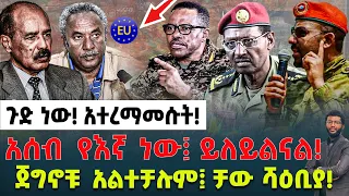 ጉድ ነው አተረማመሱት አሰብ የእኛ ነው ይለይልናል ጀግኖቹ አልተቻሉም ቻው ሻዕቢያ የታደሰ ወረደ የግድያ ሙከራ 