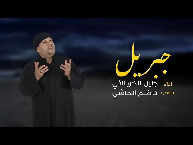 ⁣جبريل | الحاج جليل الكربلائي 1437 - 2016