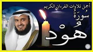 سورة هود تلاوة الشيخ مشاري بن راشد العفاسي 