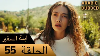 Sefirin Kızı مسلسل ابنة السفير الحلقة 55 للعربية بالدبلجة 