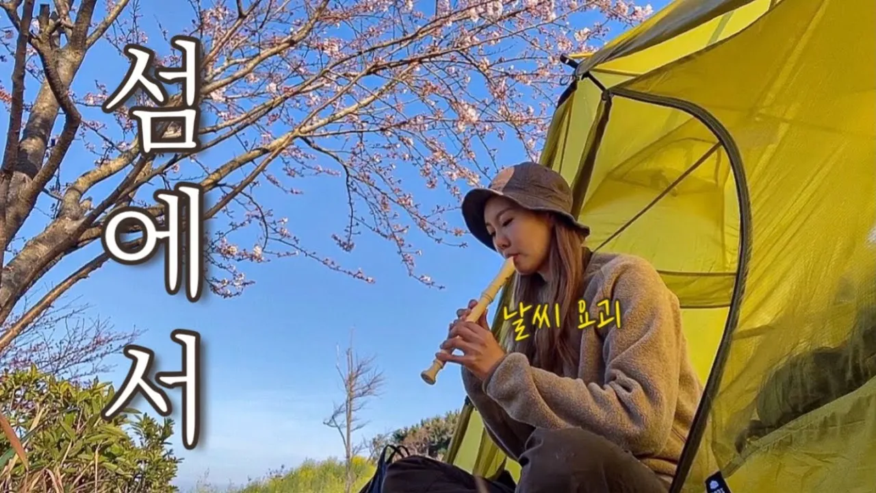 막걸리나 마시자!/ 잔뜩 흐린 섬에서 하룻밤/바다보며 회무침에 한잔/결국엔 비가 오네../with 언니네영상관/간장찜닭/하화도 백패킹/캠핑용품/캠핑 サムネイル