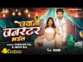 Download Lagu #शिल्पी_राज और #Rani_Actress का एक और हिट #VIDEO | जवानी जनरेटर भईल | Shravan Pal | Bhojpuri Song