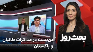 بحث روز بن بست در مذاکرات طالبان و پاکستان  بحث روز بن بست در مذاکرات طالبان و پاکستان