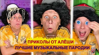 ПРИКОЛЫ ОТ АЛЁШИ! Лучшие музыкальные пародии 