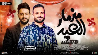 مزمار عيد الفطر    السعداوي   كريم ناعوس    ل  عشاق الحظ والروقان شعبي جديد     هيكسر السماعات دندنها