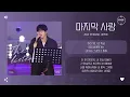 #An Nyeong (#안녕) - 마지막 사랑 (Last Love) [가사]