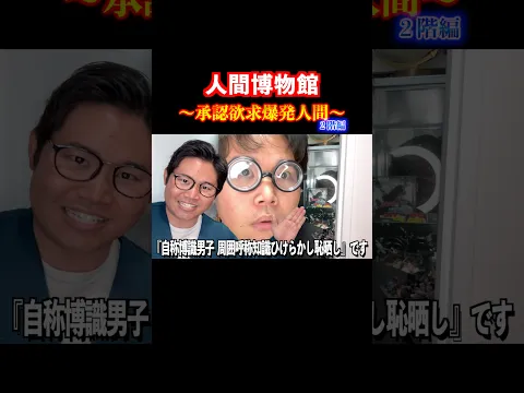 【人間博物館】もしも承認欲求が爆発してる人間が展示されていたら