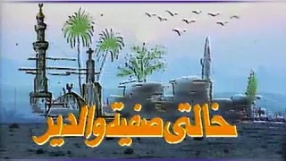 خالتي صفية والدير تتر النهاية ياسر عبد الرحمن محمد الحلو 