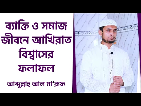 ব্যক্তি ও সমাজ জীবনে আখিরাত বিশ্বাসের ফলাফল