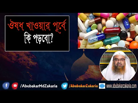 প্রশ্ন : ঔষধ খাওয়ার পূর্বে কি পড়বো? শাইখ প্রফেসর ড. আবু বকর মুহাম্মাদ যাকারিয়া