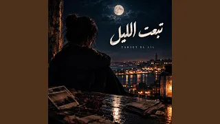            تبعت اليل و الحكايات و الروايات دندنها