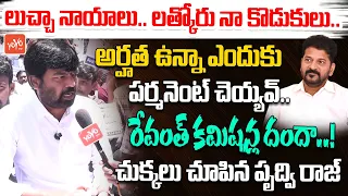 Prudhvi Raj Yadav BLASTING Comments on CM Revanth Reddy | HMWSSB Outsourcing Employees Issue |YOYOTV