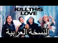 Download Lagu Blackpink “Kill this love النسخة العربية (Arabic cover)