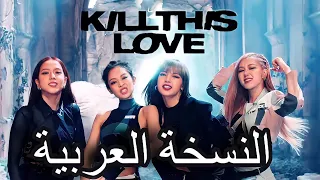 Blackpink Kill This Love النسخة العربية Arabic Cover 
