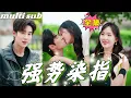 Download Lagu 一口氣看完！【強勢染指】女孩被逼相親八次仍以失敗告終，沒想到隔壁桌的億萬總裁竟對她一見鍾情，當場求婚，眾人都嘲諷她嫁了個窮小子，豈料隔天公司員工大喊：「總裁夫人好！」💥契約戀愛最終變成真心相愛！#短劇